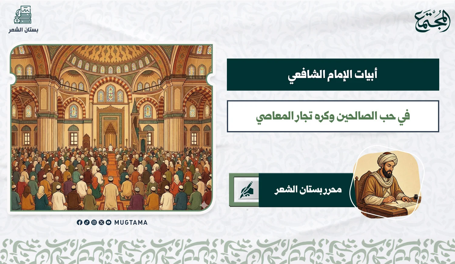 أبيات الإمام الشافعي في حب الصالحين وكره تجار المعاصي
